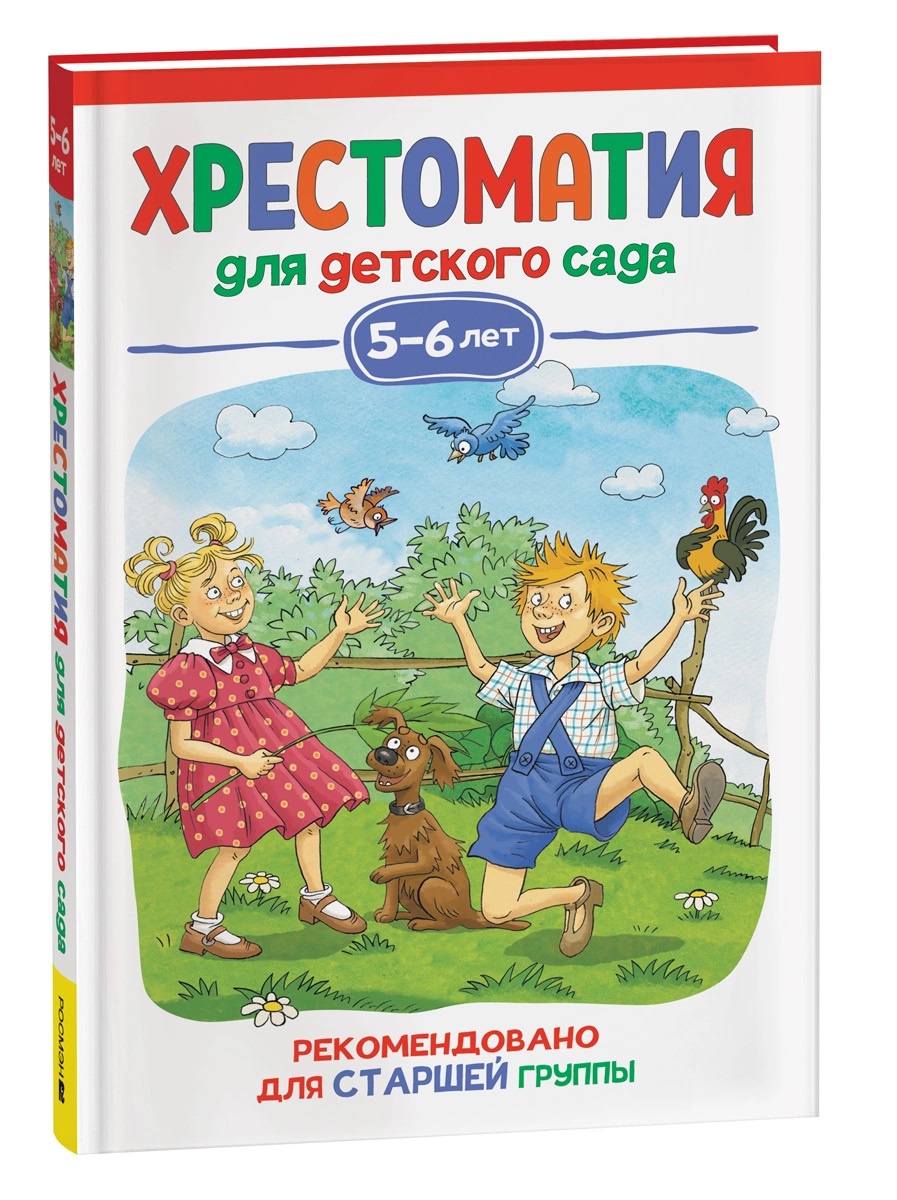 Книга 37396 Хрестоматия Старшая группа детского сада 5-6 лет Росмэн - Елабуга 