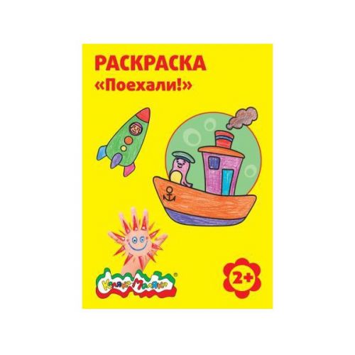 Раскраска РКМ08-П Поехали А4 2+ - Волгоград 