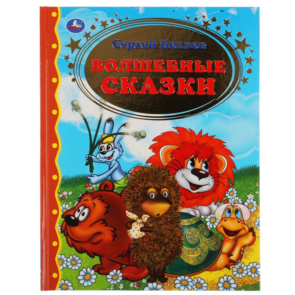 Книга 48794 Волшебные сказки.Сергей Козлов Золотая классика ТМ Умка - Уральск 