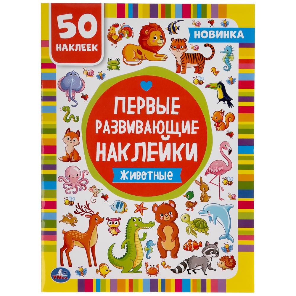 Первые развивающие наклейки 49197 Животные 50 наклеек ТМ Умка - Томск 