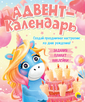 Адвенд-календарь 29930-0 Ко Дню рождения! Единорог Проф-Пресс - Москва 