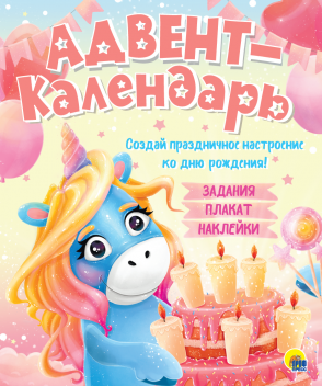 Адвенд-календарь 29930-0 Ко Дню рождения! Единорог Проф-Пресс - Чебоксары 