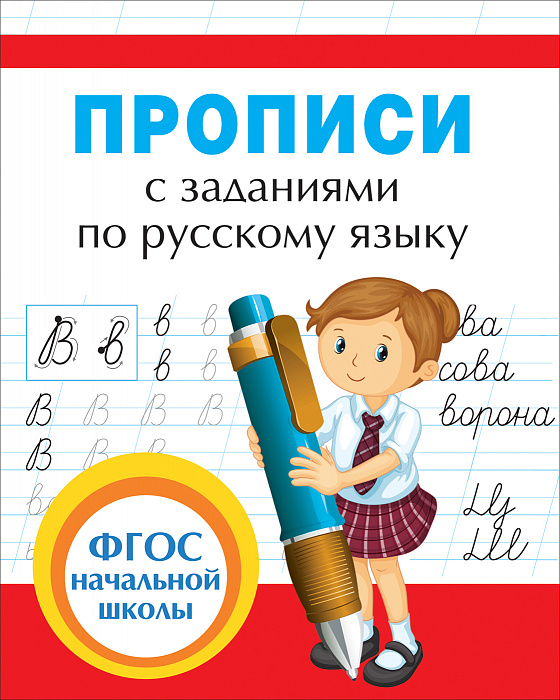 Прописи 32627 с заданиями по русскому языку Росмэн - Бугульма 