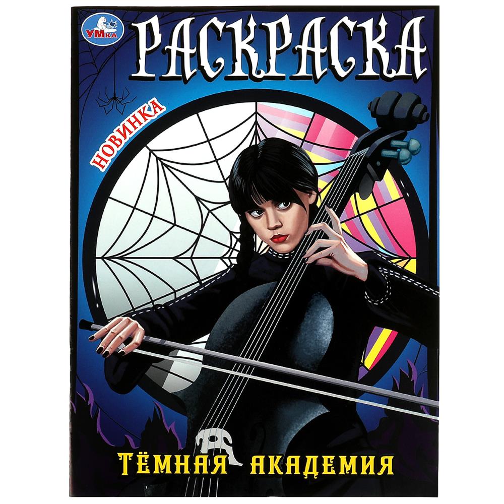 Раскраска 08631-4 Темная академия ТМ Умка 354645 - Нижний Новгород 