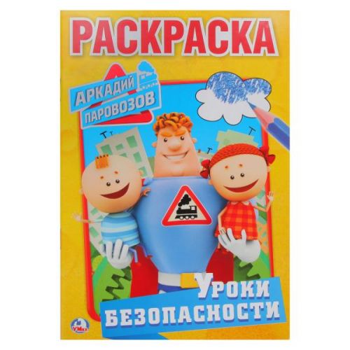 Раскраска 02416 "Уроки безопасности.Аркадий Паровозов" А5 145*210мм ТМ Умка - Елабуга 