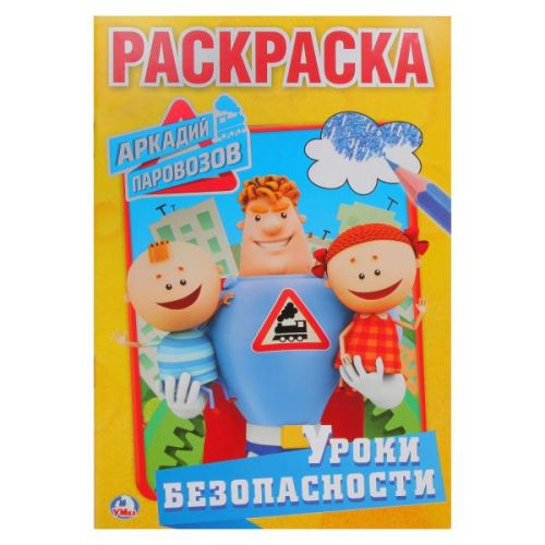 Раскраска 02416 "Уроки безопасности.Аркадий Паровозов" А5 145*210мм ТМ Умка - Пенза 