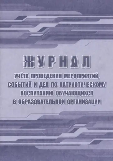 Журнал учета проведения мероприятий по патриотическому воспитанию КЖ-18 Учитель - Елабуга 