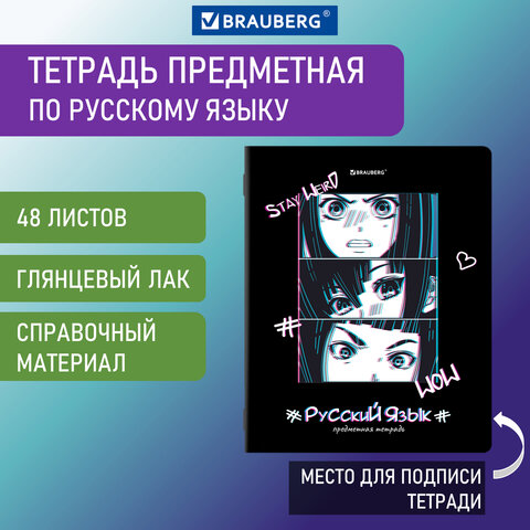 Тетрадь предметная 404541 Русский язык 48л линия ANIME BRAUBERG - Челябинск 