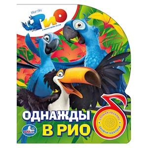 Книга "Однажды в Рио" 1 кнопка 003397/180075 - Казань 