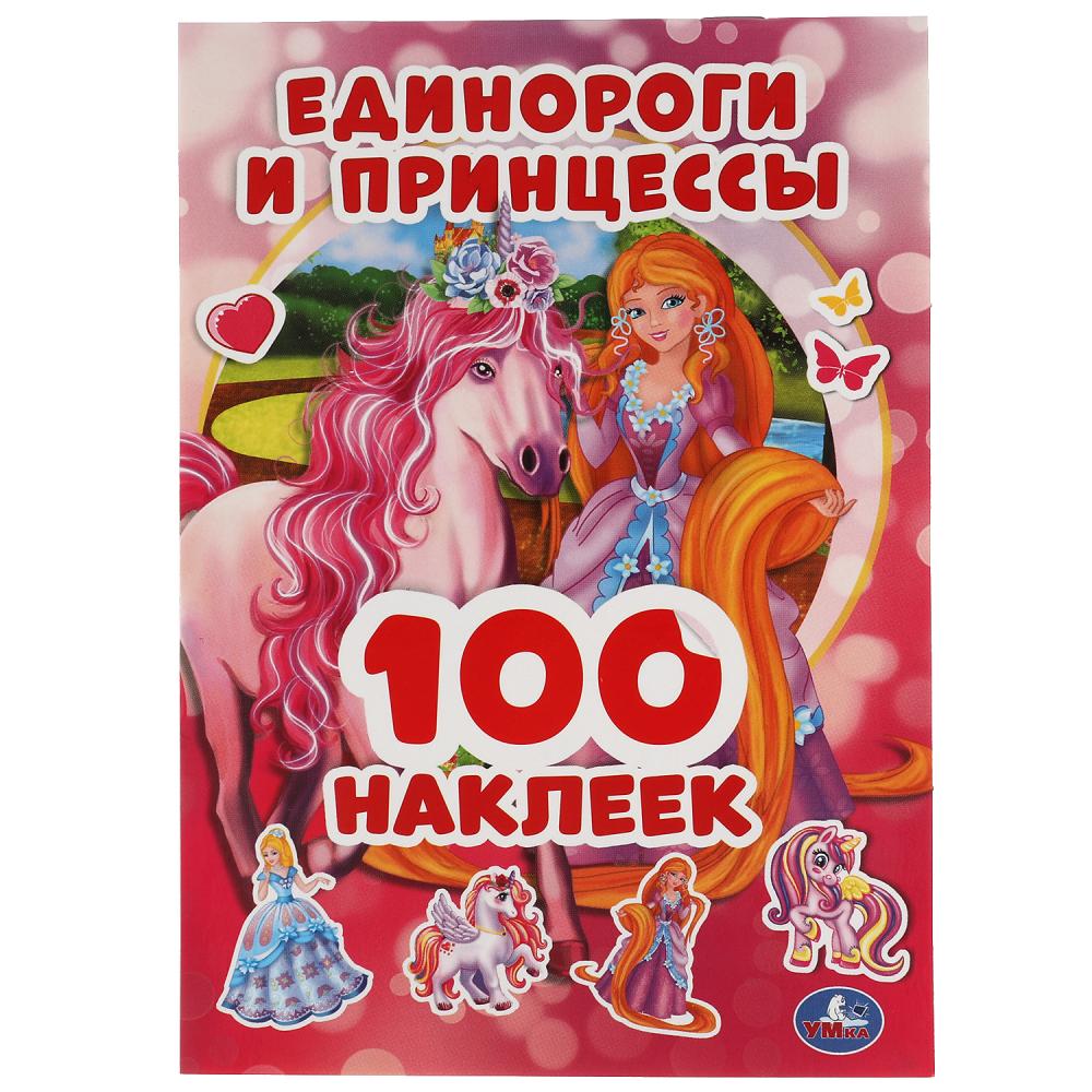 100 наклеек 053859 Единороги и Принцессы 4стр ТМ Умка - Пермь 
