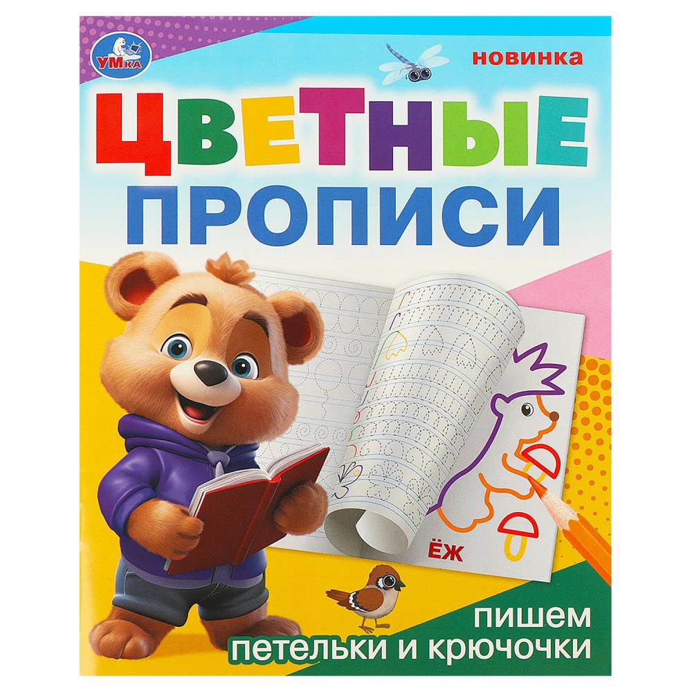 Цветные прописи 09674-0 Пишем петельки и крючочки 16стр ТМ Умка - Елабуга 