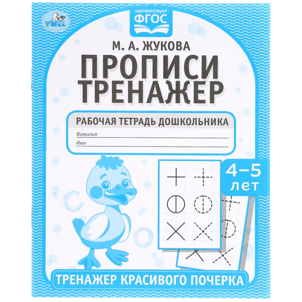 Прописи 05516-7 Тренажер красового почерка Рабочая тетрадь 5 лет 16стр ТМ Умка - Елабуга 