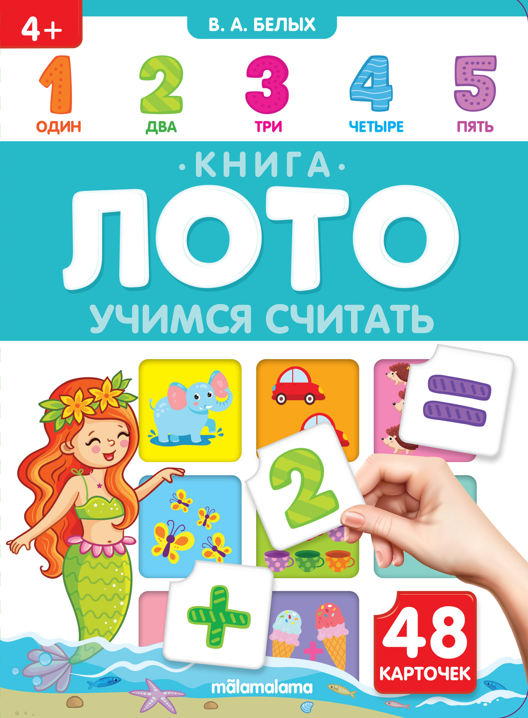 Книга-лото 597-8 Учимся считать 3-е издание ТМ Маламалама - Бугульма 