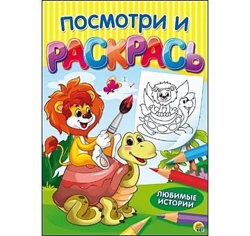 Посмотри и раскрась "Любимые истории" Р-8263 формат А5 8 листов  Рыжий Кот - Саранск 