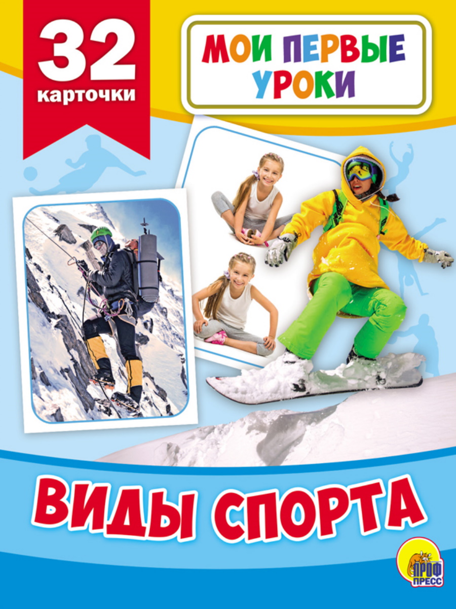 Мои первые уроки 27796-4 Виды спорта Проф-Пресс - Бугульма 