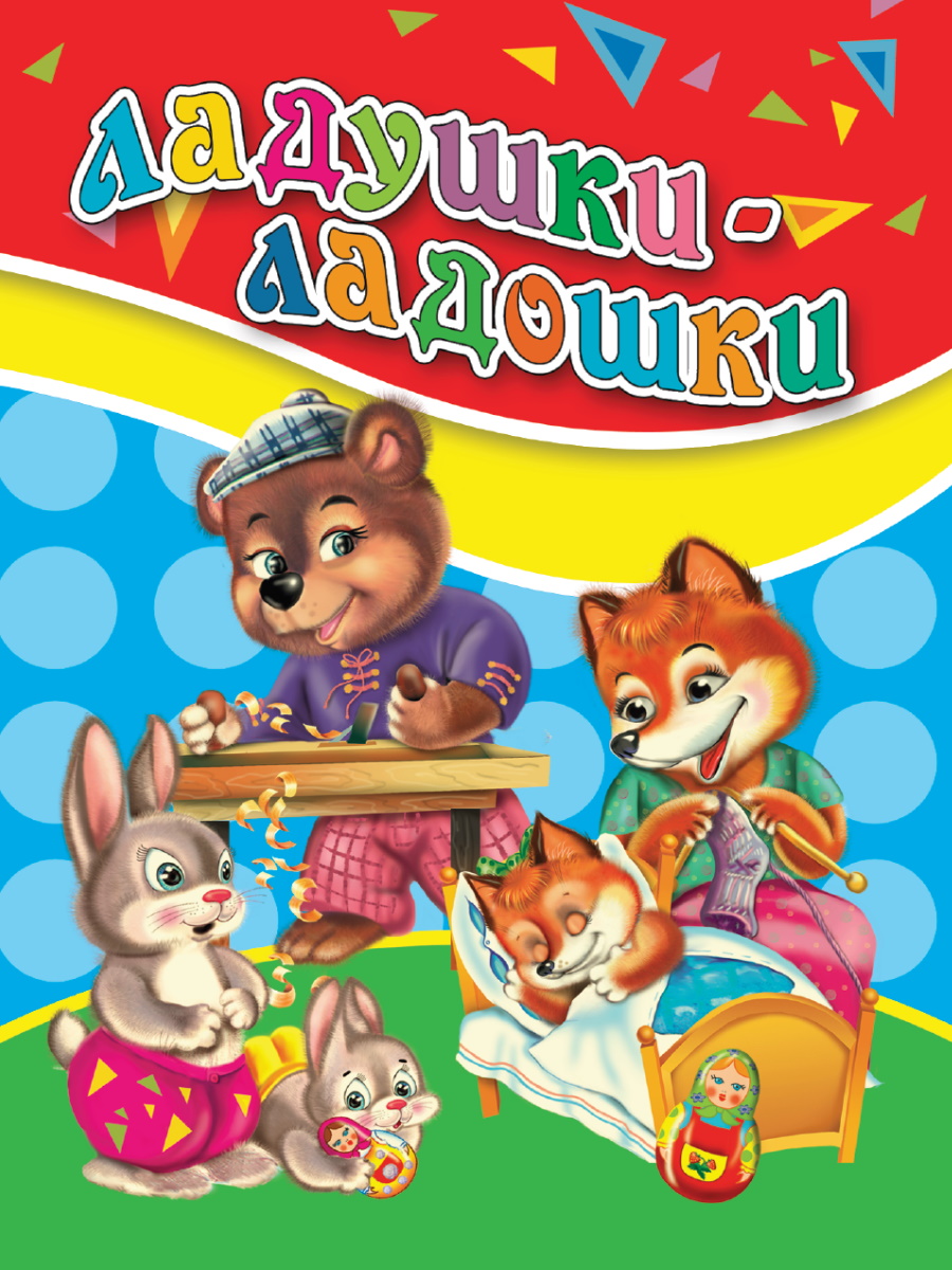 Книжка-мини 33906-8 Ладушки-ладошки Проф-Пресс - Елабуга 