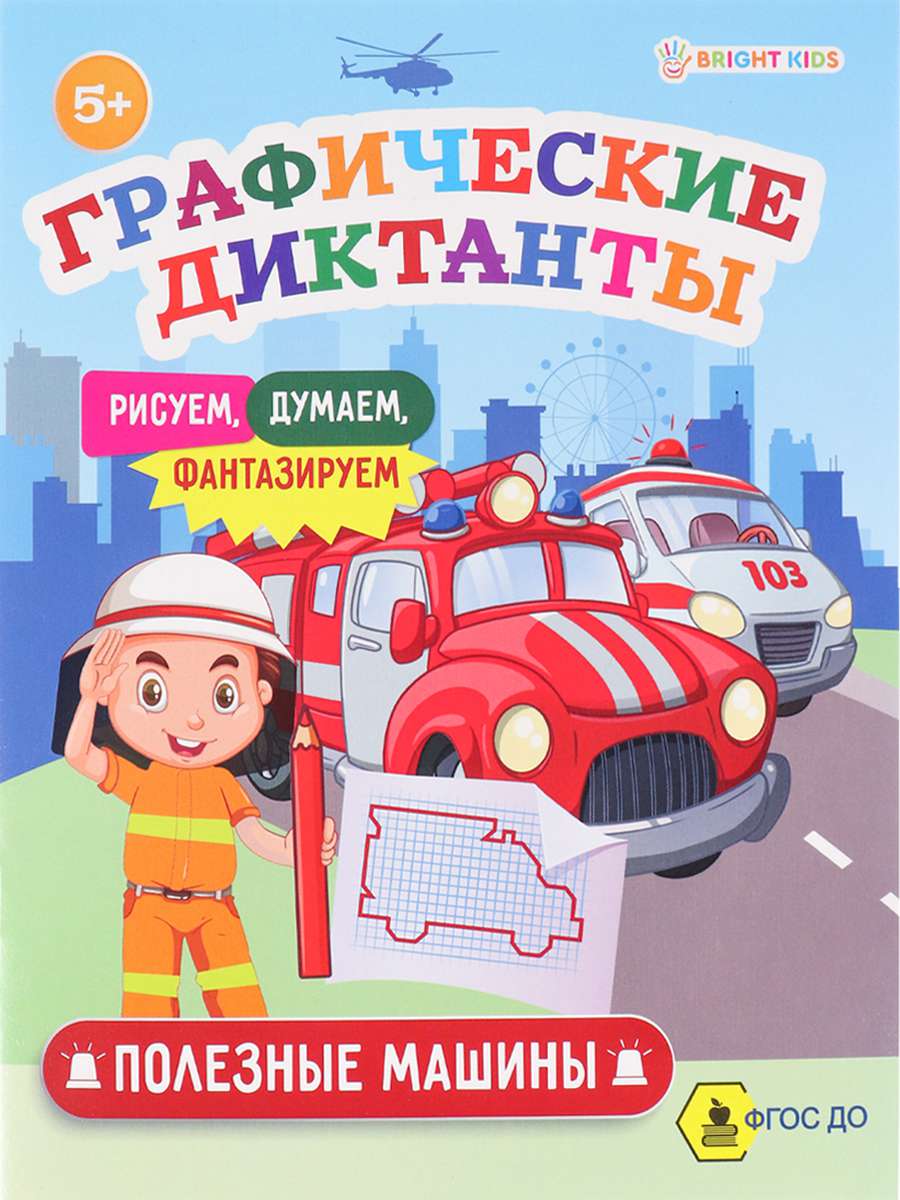 Графический диктант ПР-0153 Полезные машины А5 8л Проф-пресс - Омск 
