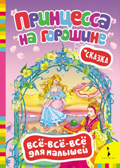 Книга 28208 "Андерсен Х.-К. Принцесса на горошине" для малышей Росмэн - Альметьевск 