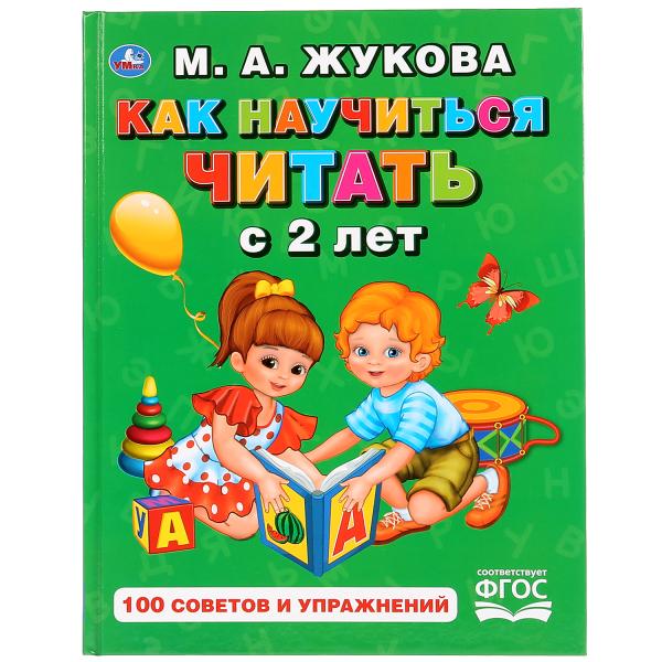 Книга 28727 Как научится читатьс 2-х лет М.А. Жукова ТМ Умка - Магнитогорск 