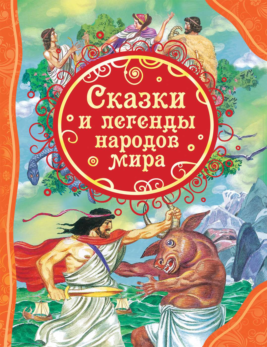Книга 23713 Сказки и легенды народов мира Росмэн - Томск 