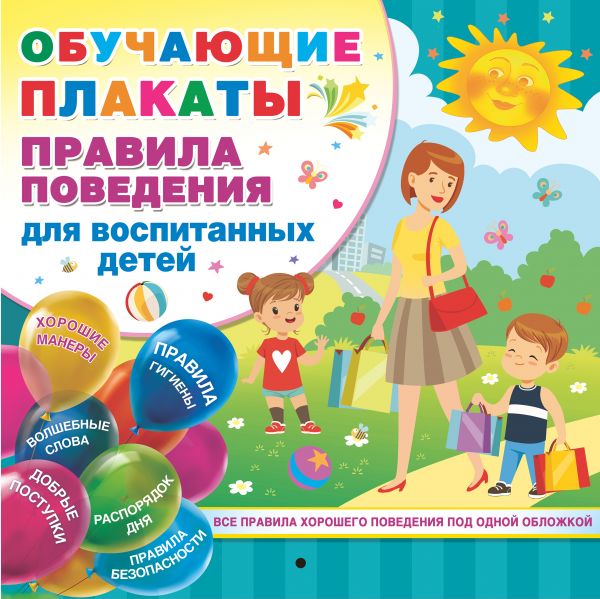 Книжка 1248-3 Правила поведения для воспитанных ТК АСТ - Нижний Новгород 