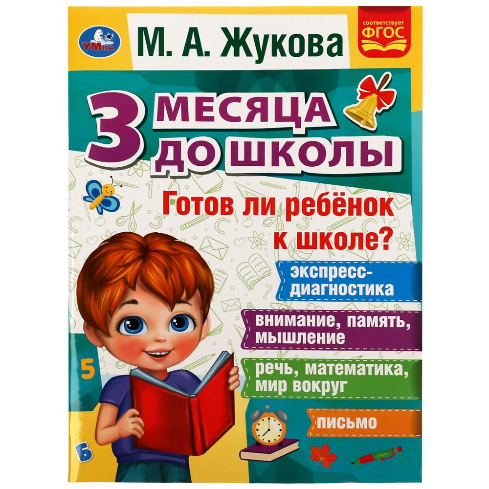 Готов ли ребенок к школе? 07696-4 М.А.Жукова 3 месяца до школы 80стр ТМ Умка - Елабуга 
