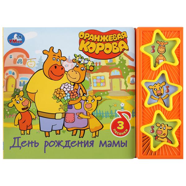 Книга 33585 День рождения мамы 3кнопки Оранжевая корова 6стр ТМ Умка - Магнитогорск 