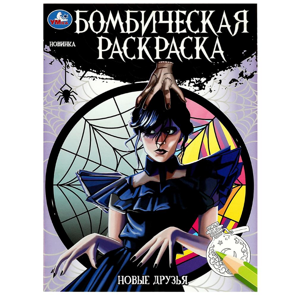 Раскраска бомбическая 08626-0 Новые друзья ТМ Умка 354641 - Санкт-Петербург 