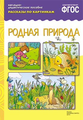 Книга МС10733 Рассказы по картинкам. Родная природа ФГОС - Чебоксары 