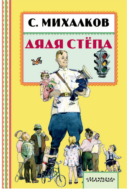 Книга 101081-2 "Дядя Степа" С.Михалков