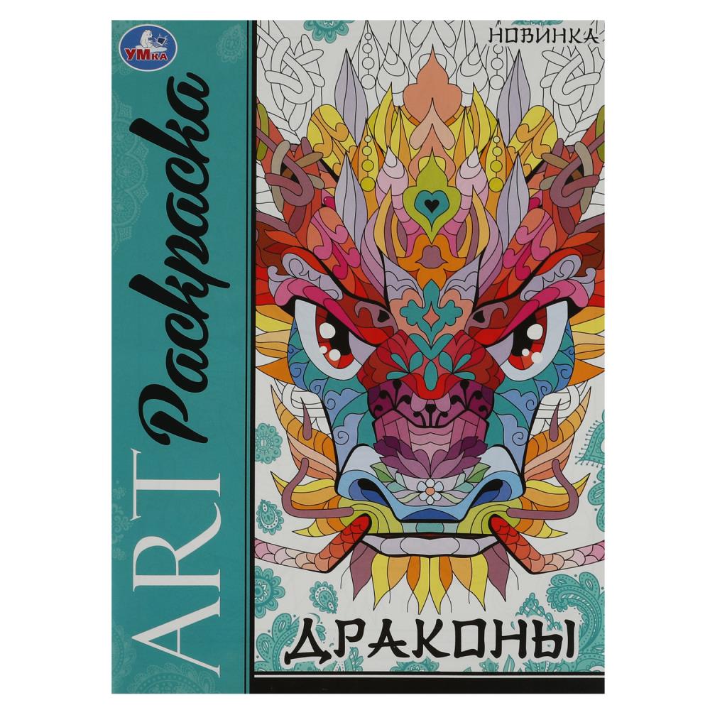 Арт-раскраска 08710-6 Драконы ТМ Умка - Елабуга 