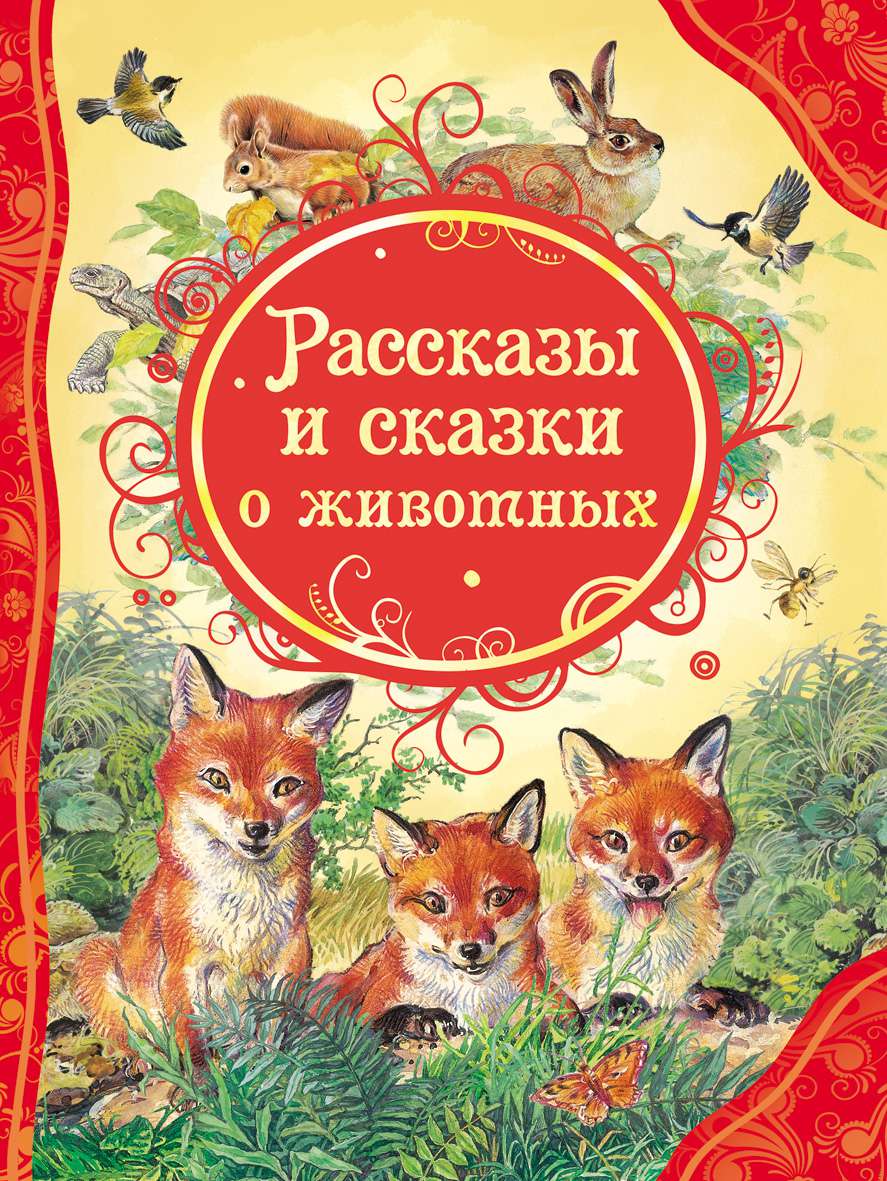 Книга 18399 Рассказы и сказки о животных (Все лучшие сказки) Росмэн - Омск 