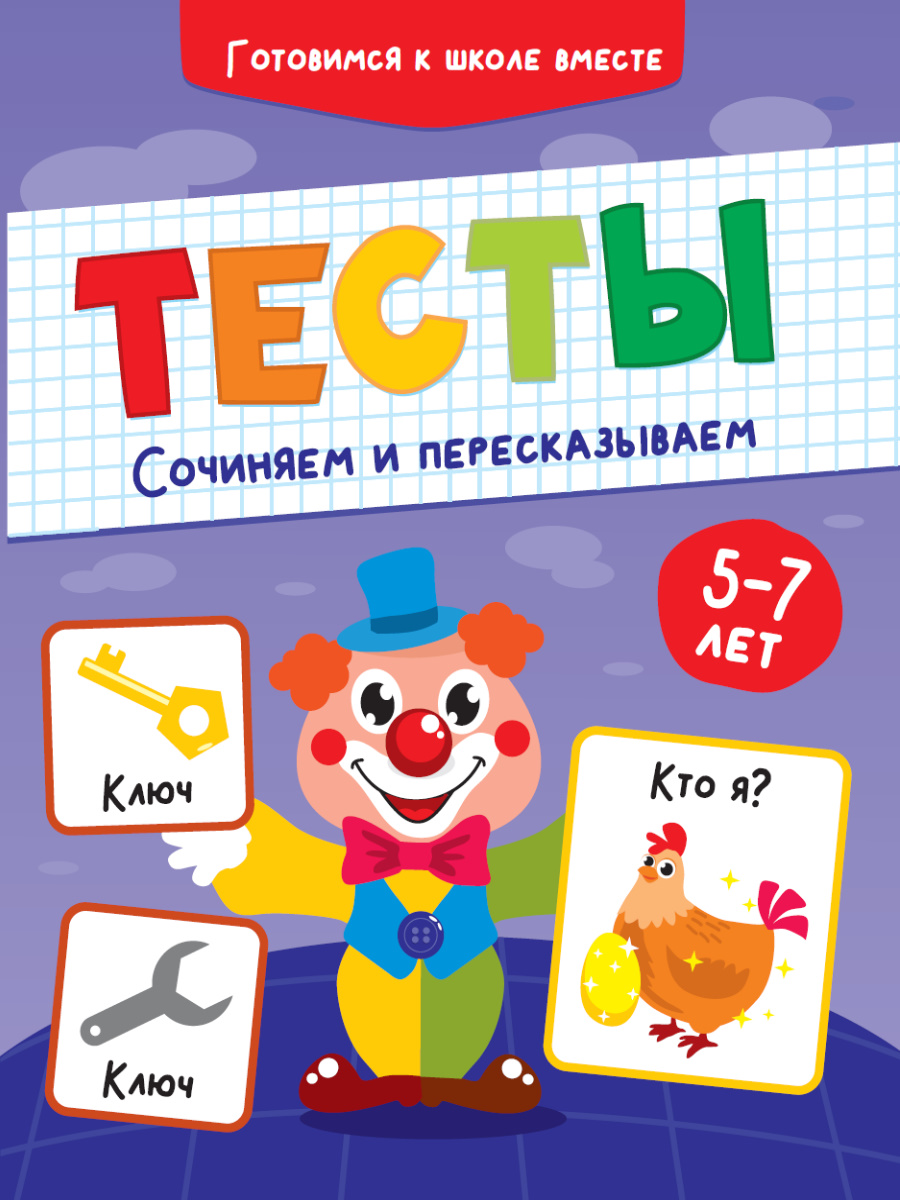 Тесты 32088-2 Сочиняем и пересказываем Проф-пресс - Бугульма 