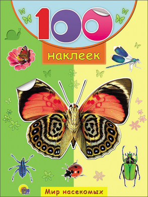 100 наклеек Мир насекомых 18050-9 Проф-Пресс - Бугульма 