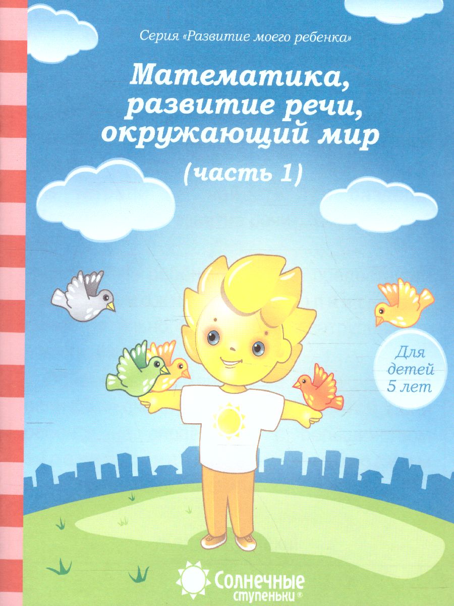 Тесты для детей 5 лет 678-5 Ч1 Математика, развитие речи, грамота, окр. мир Солненчые ступеньки - Бугульма 