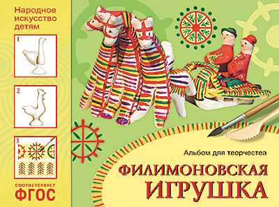 Альбом для творчества МС10782 Народное искусство — детям. Филимоновская игрушка ФГОС - Елабуга 