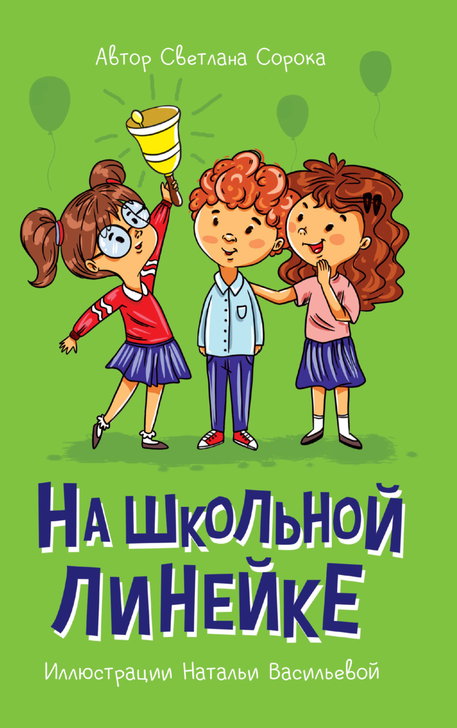 Книга 34133-7 На школьной линейке 80стр Проф-Пресс - Йошкар-Ола 