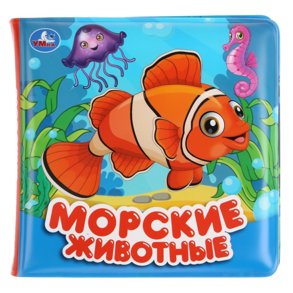 Книга для ванны 27249 Морские животные ТМ Умка 270040 - Омск 