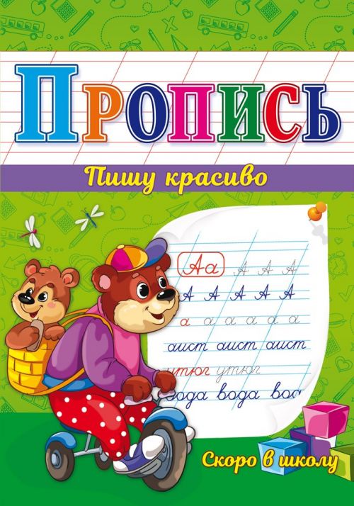 Прописи ПР-7336 А5 Скоро в школу 8л Проф-Пресс - Бугульма 
