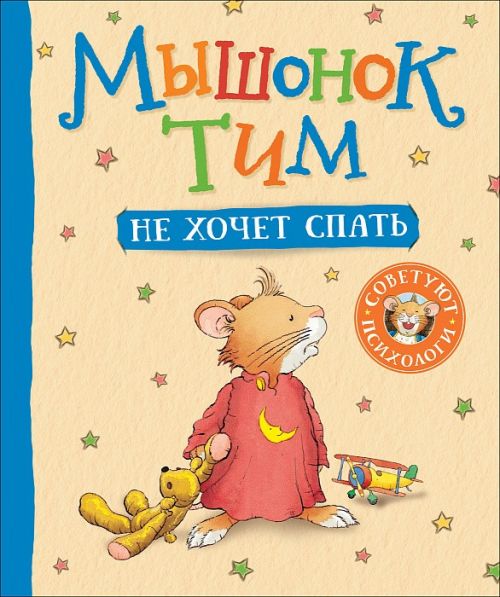 Книга 34908 "Мышонок Тим не хочет спать" Росмэн - Омск 