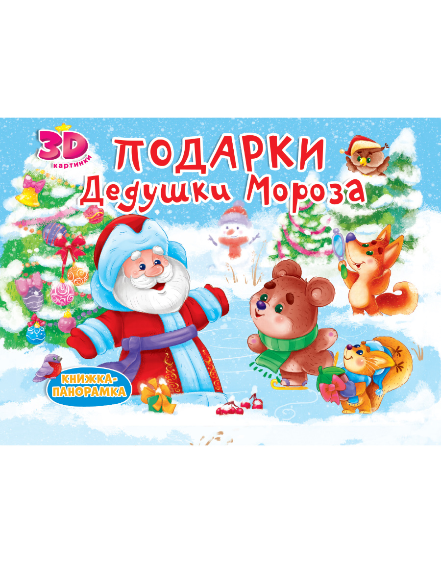 Книга-панорамка 32193-3 Подарки Дедушки Мороза 4 разворота Проф-Пресс - Омск 