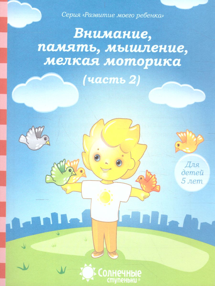 Тесты для детей 5 лет 680-8 Ч2 Внимание, память, мышление, мелкая моторика Солнечные ступеньки - Йошкар-Ола 