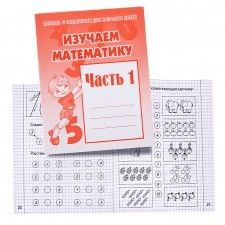 Тетрадь изучаем математику часть 1 д-716 киров - Киров 