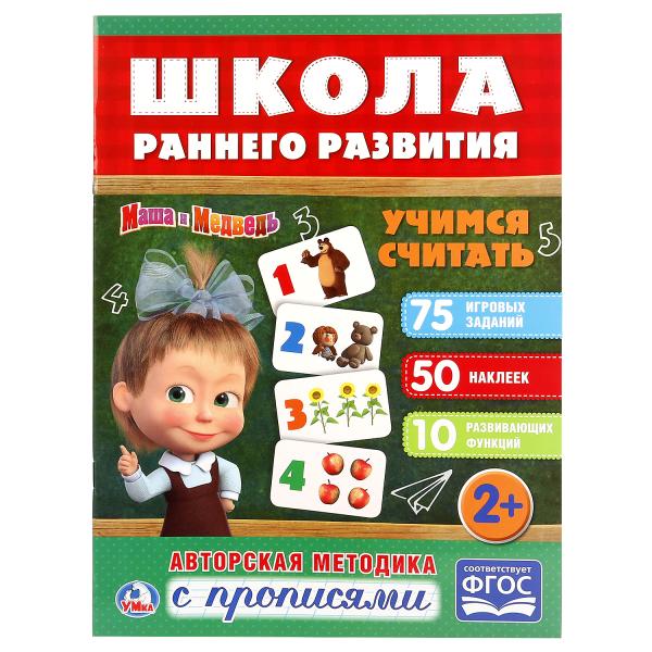 Книжка 20370 "Учимся считать.Маша и Медведь" активити +50 ТМ Умка 248737 - Йошкар-Ола 