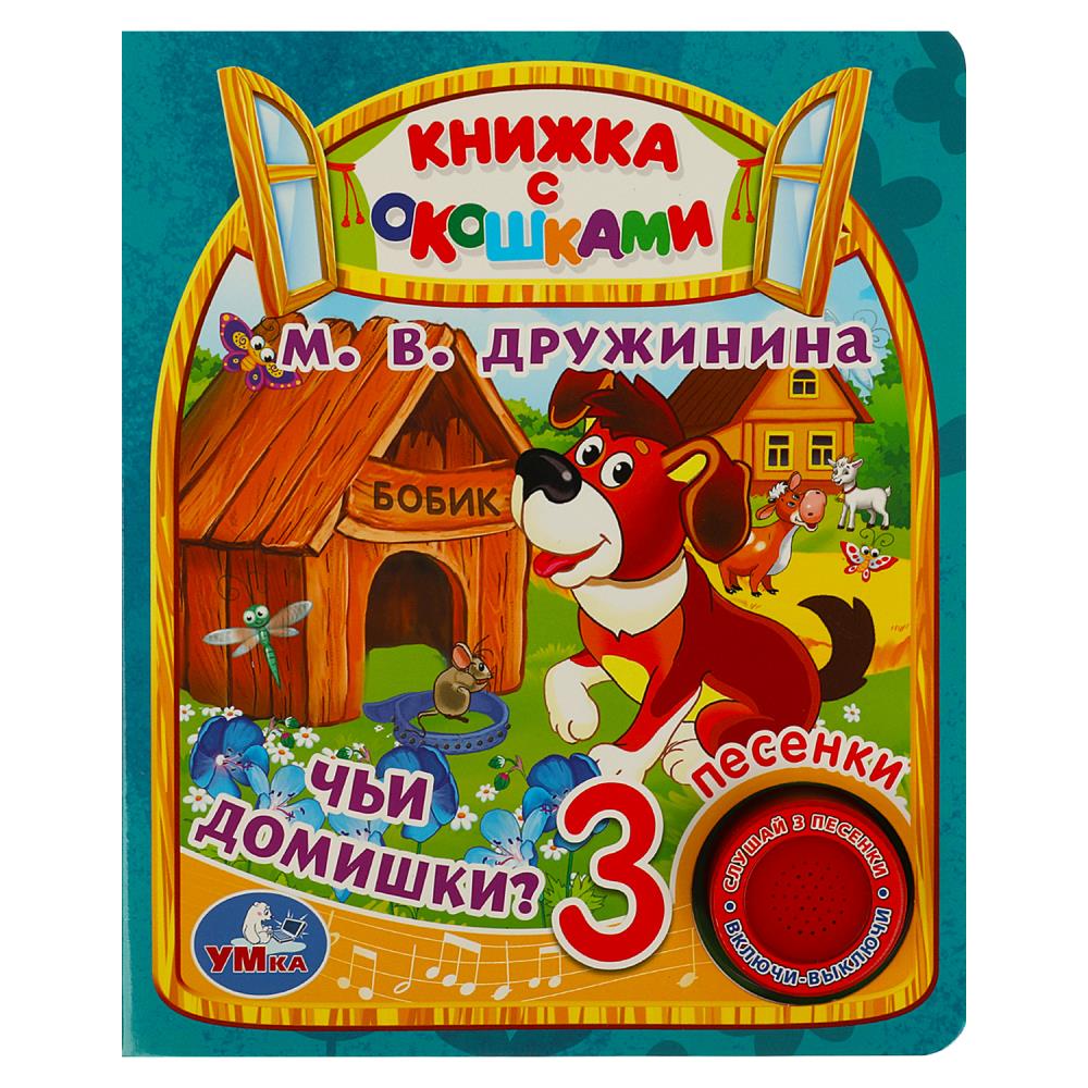 Книга 70870 Чьи детишки? Дружинина 1кнопка 3 песни окошки 8стр ТМ Умка - Саранск 