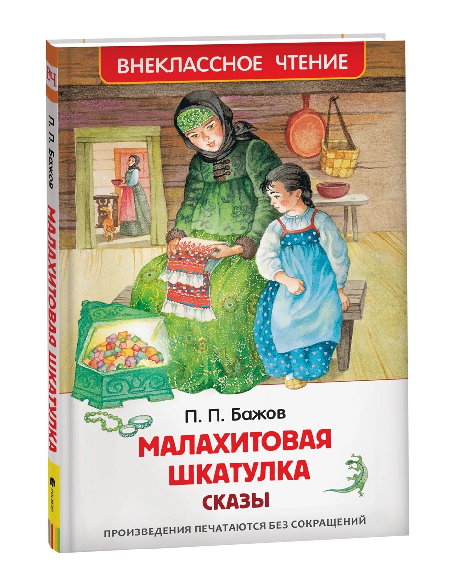 Книга 40346 Малахитовая шкатулка. Сказы. Бажов П. Внеклассное чтение Росмэн - Елабуга 