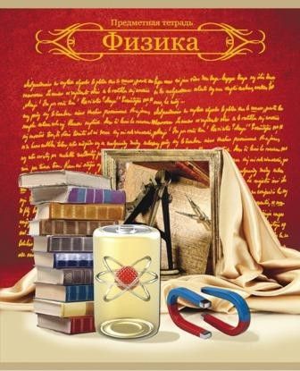 Тетрадь предметная 48л клетка Физика Красная золотое тиснение 48Т-6390 /Р/ - Йошкар-Ола 