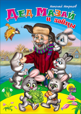 Книга 00799-8 "Дед мазай и зайцы" картонка Проф-пресс - Пенза 