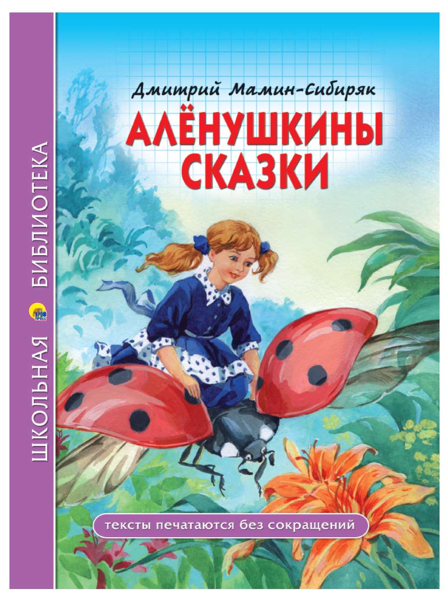 Книга 28080-3 Аленушкины сказки Д.Мамин-Сибиряк Проф-Пресс - Нижнекамск 