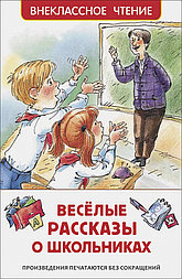 Книга 38676 Веселые рассказы о школьниках Росмэн - Заинск 